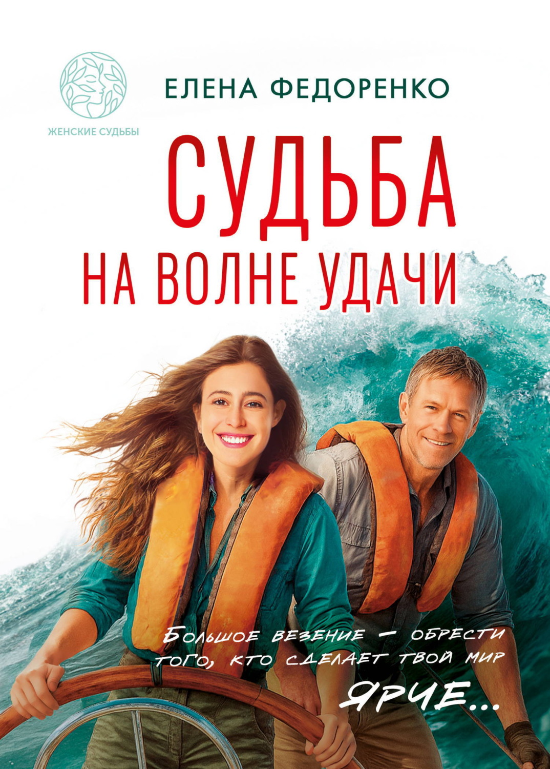 Обложка книги «Судьба на волне удачи»