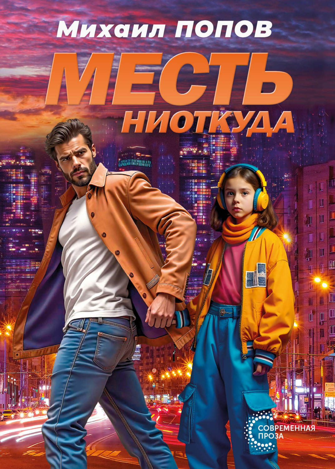 Обложка книги «Месть ниоткуда»
