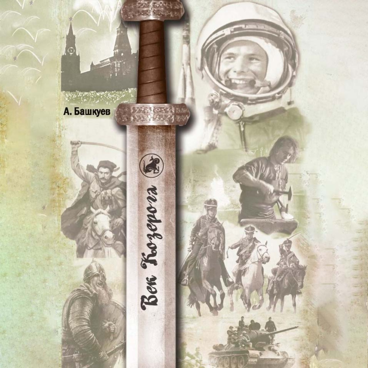 Обложка книги «Век Козерога»