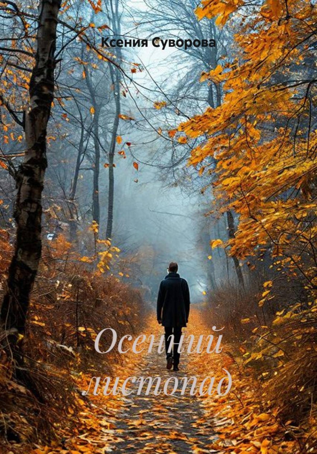 Обложка книги «Осенний листопад»