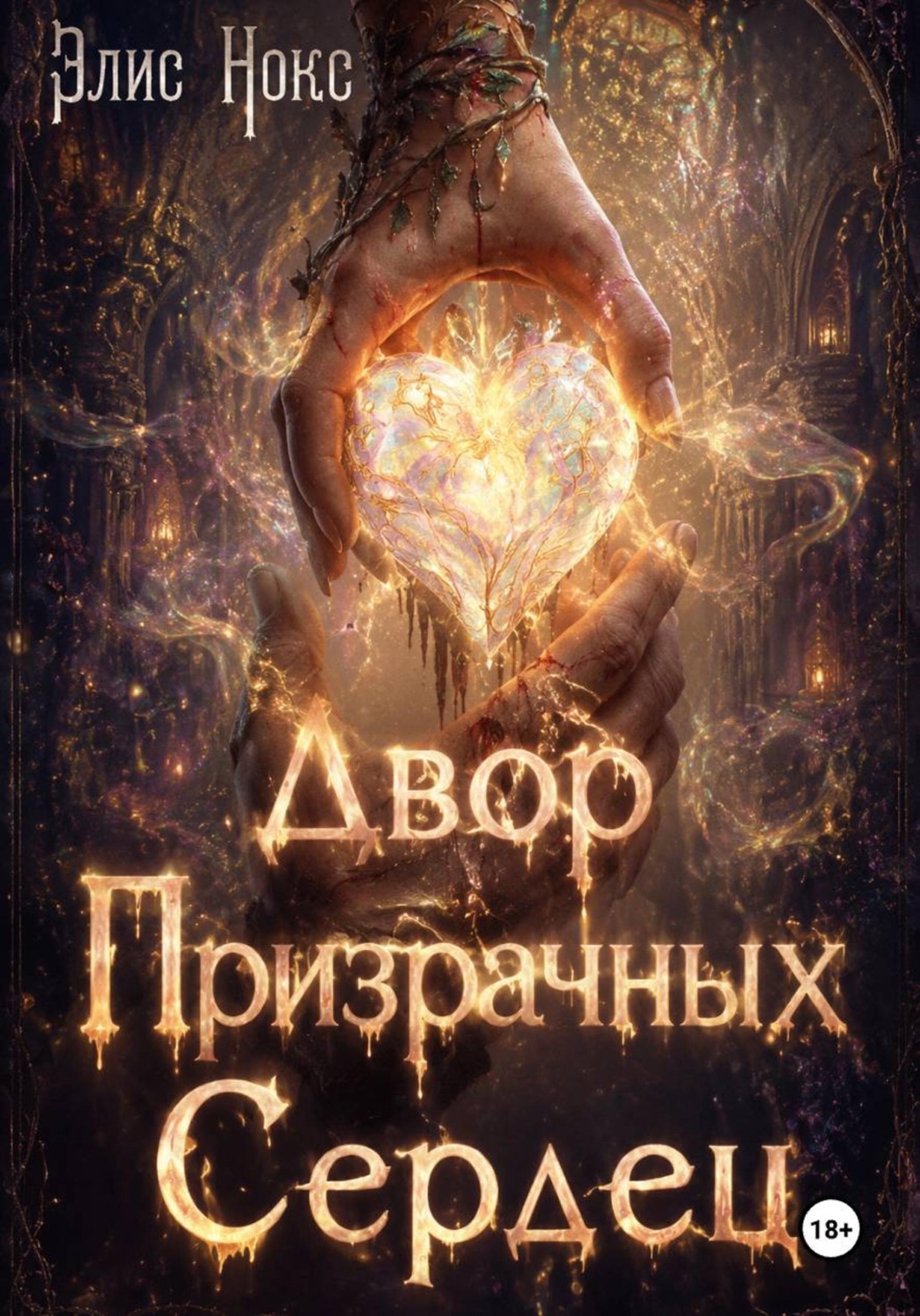 Обложка книги «Двор призрачных сердец»