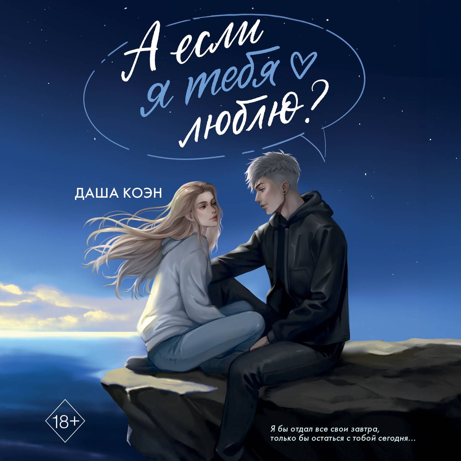 Обложка книги «А если я тебя люблю?»