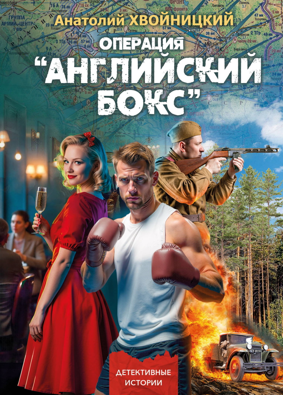 Обложка книги «Операция «Английский бокс»»