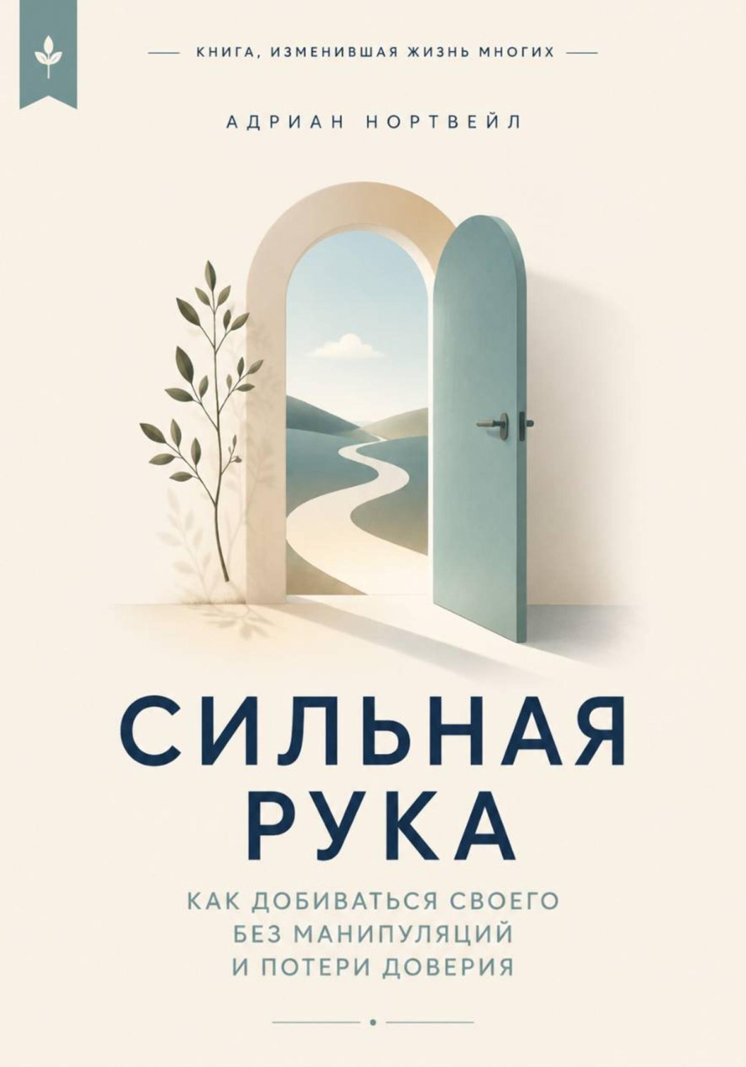 Обложка книги «Сильная рука. Как добиваться своего без манипуляций и потери доверия»