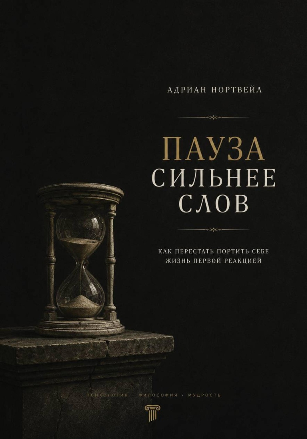 Обложка книги «Пауза сильнее слов. Как перестать портить себе жизнь первой реакцией»