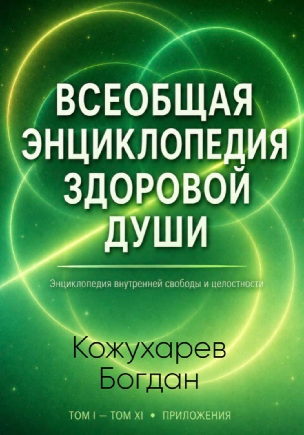 Обложка книги «Всеобщая Энциклопедия Здоровой Души Том 8»
