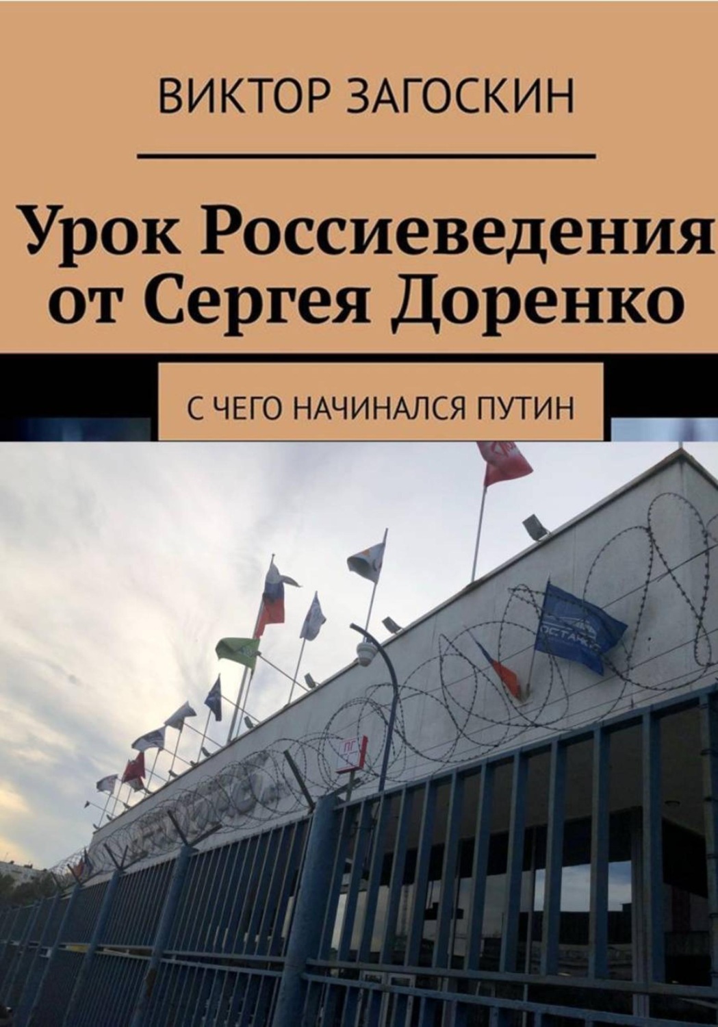 Обложка книги «Урок россиеведения от Сергея Доренко»