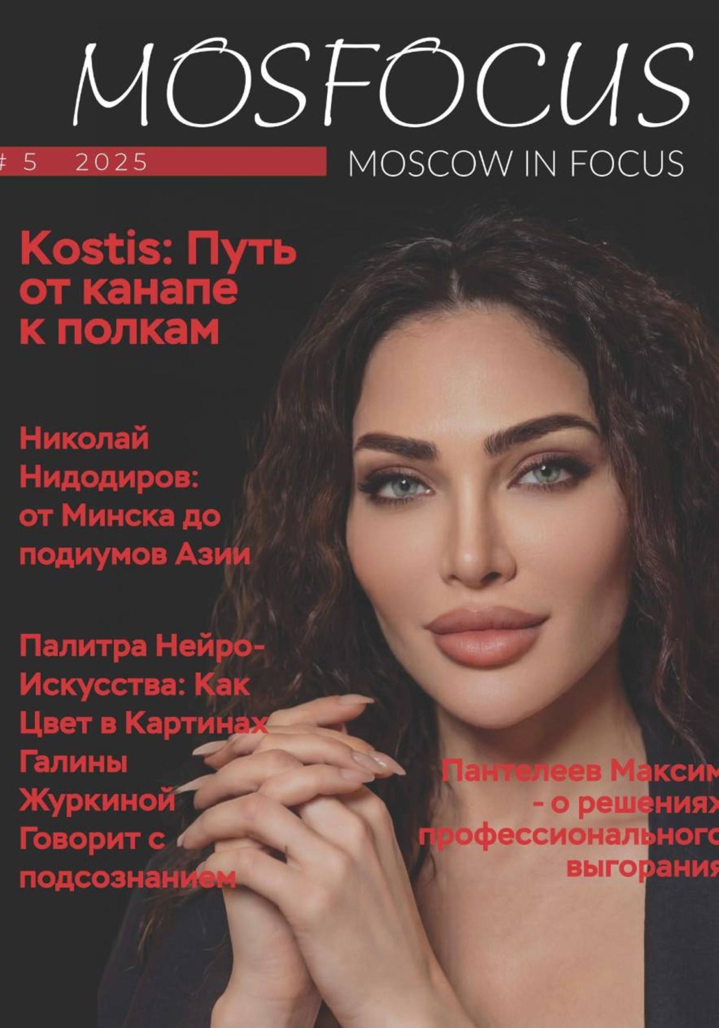 Обложка книги «Журнал MosFocus #5 '25»