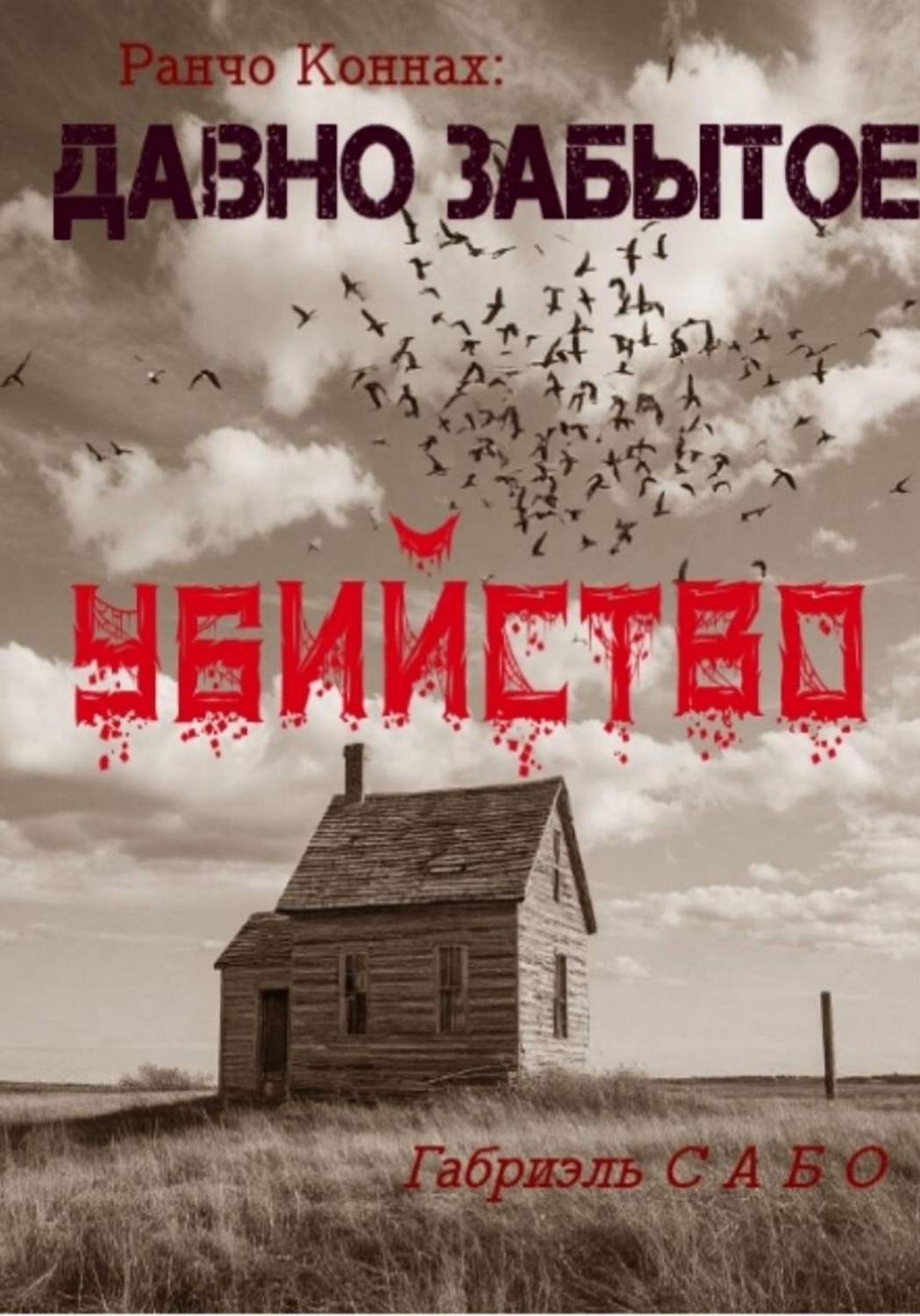 Обложка книги «Ранчо Коннах. Давно забытое убийство»
