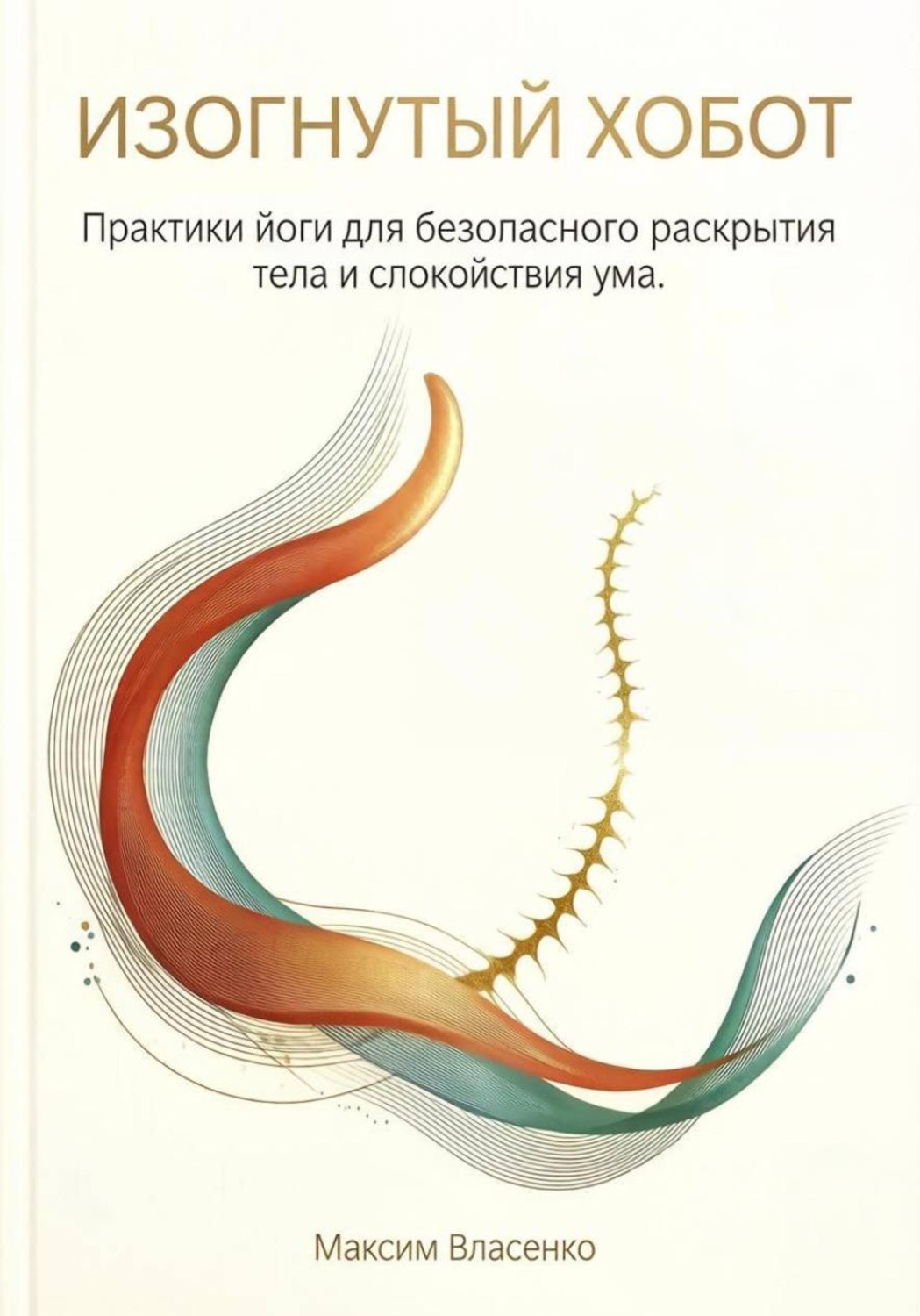 Обложка книги «Изогнутый хобот. Практики йоги для безопасного раскрытия тела и спокойствия ума»