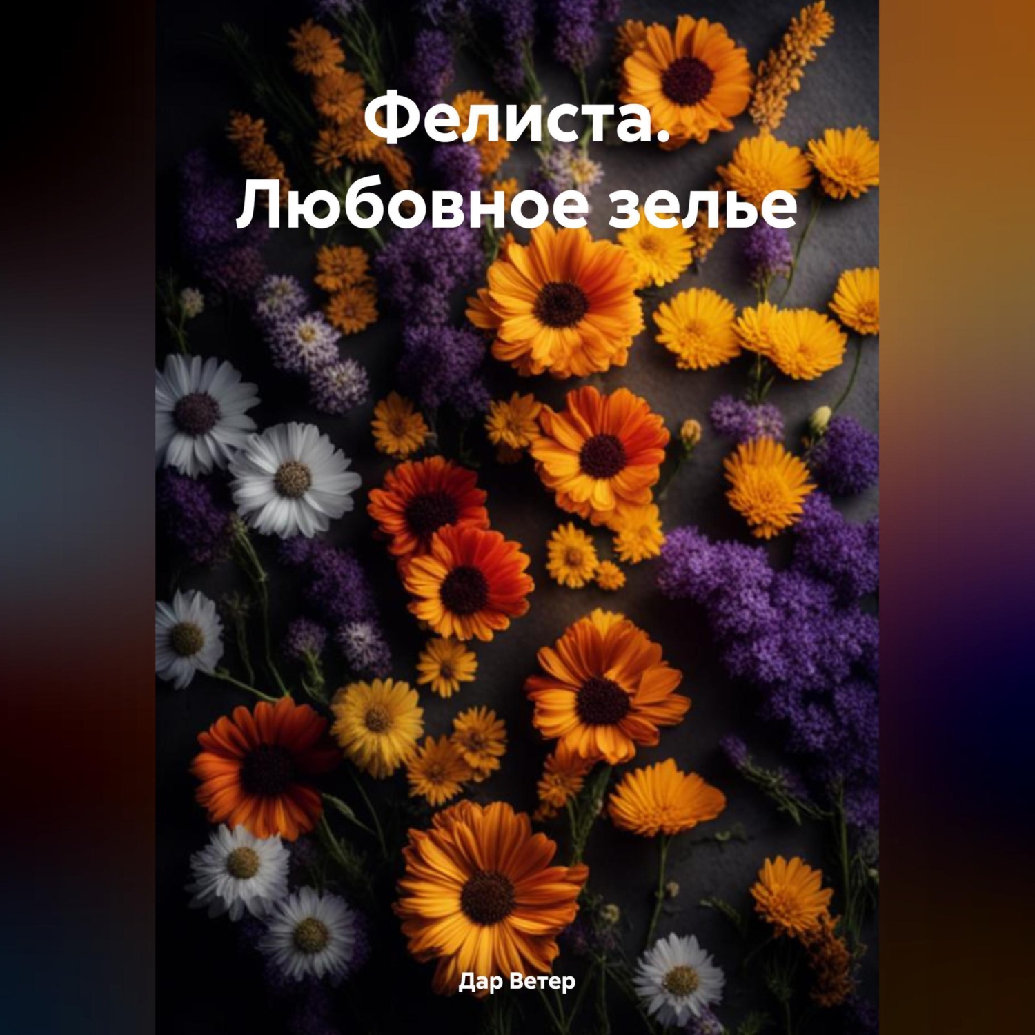Обложка книги «Фелиста. Любовное зелье»