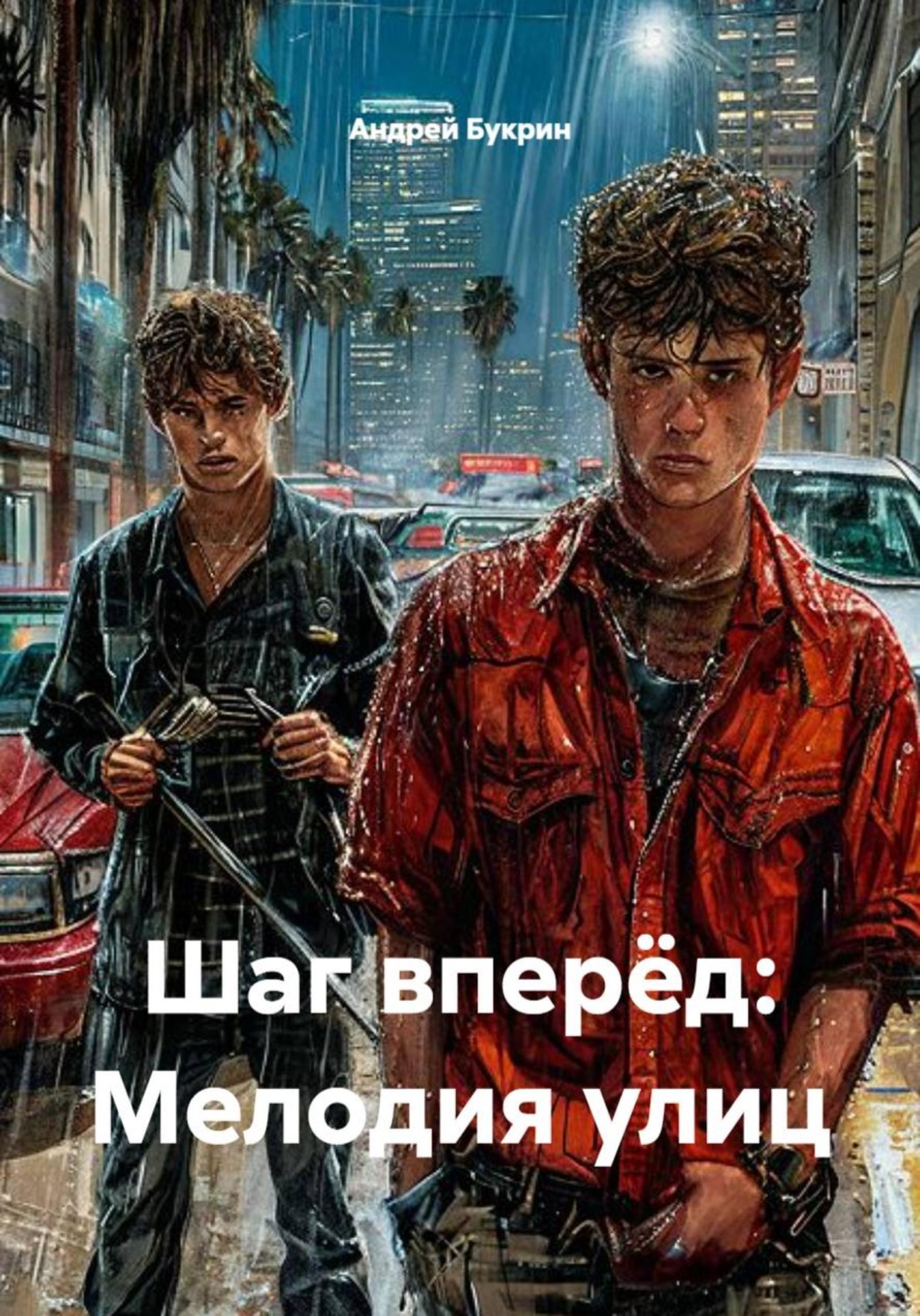 Обложка книги «Шаг вперёд. Мелодия улиц»