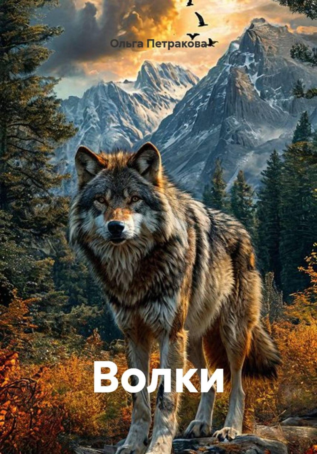 Обложка книги «Волки»