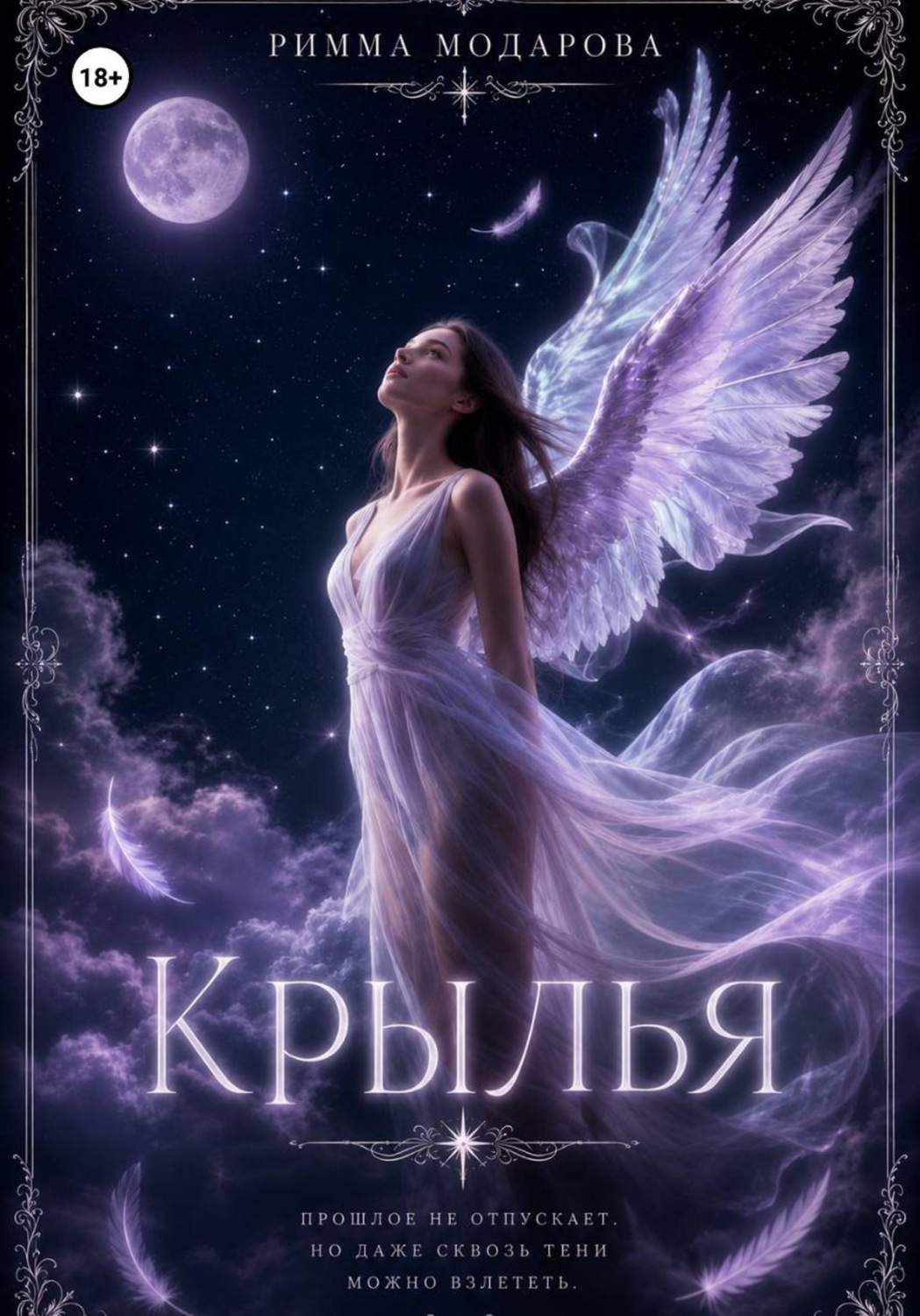 Обложка книги «Крылья»