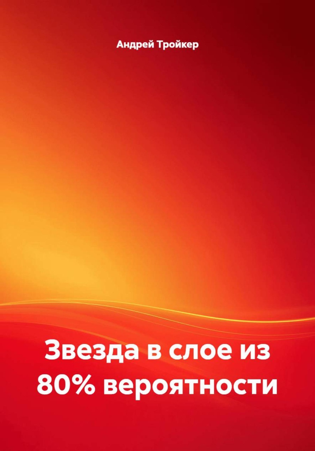 Обложка книги «Звезда в слое из 80% вероятности»