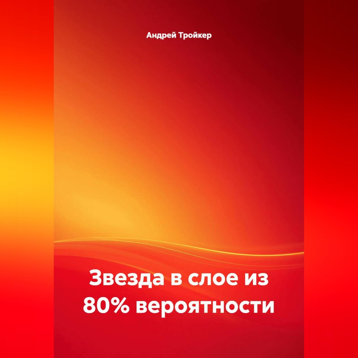 Обложка книги «Звезда в слое из 80% вероятности»