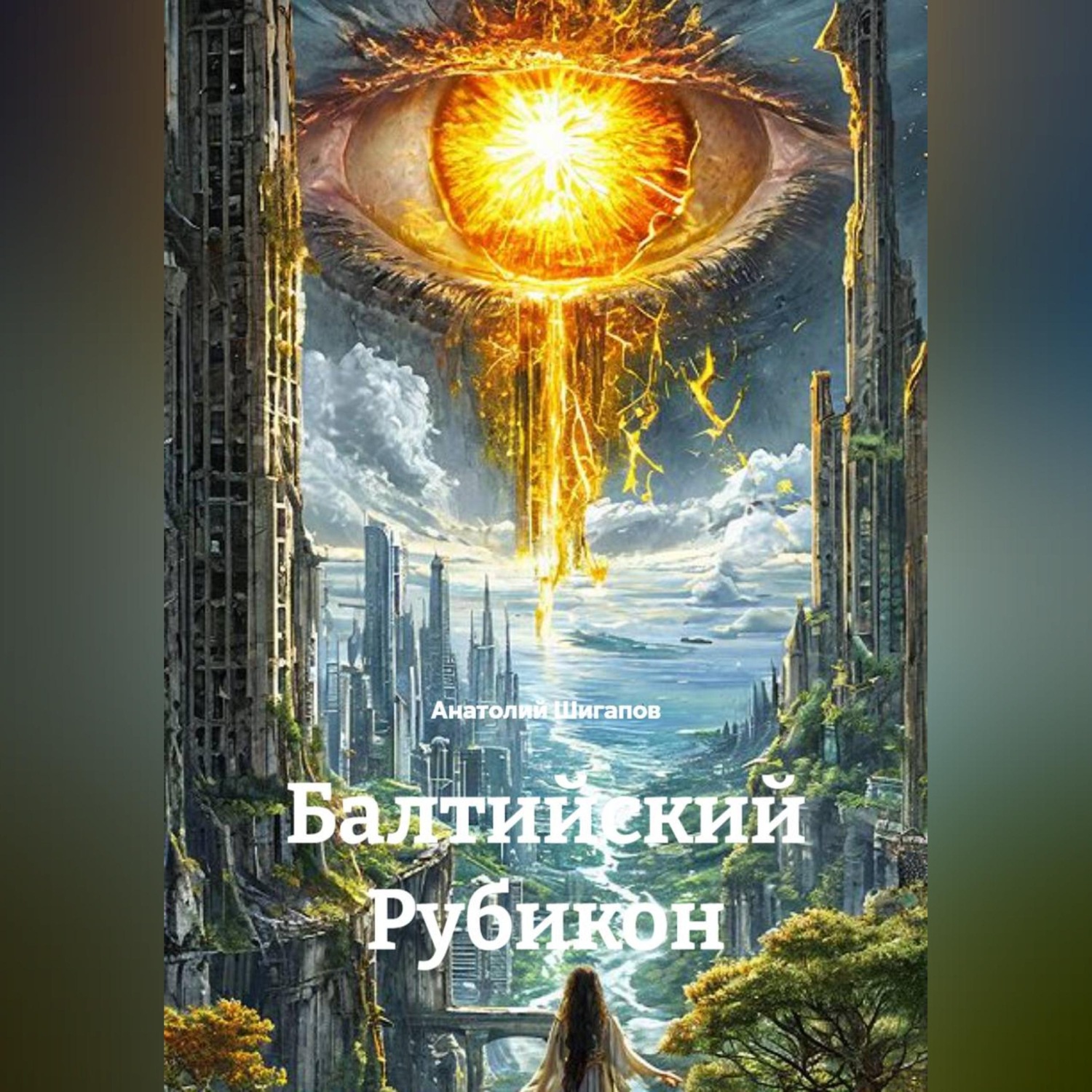 Обложка книги «Балтийский Рубикон»