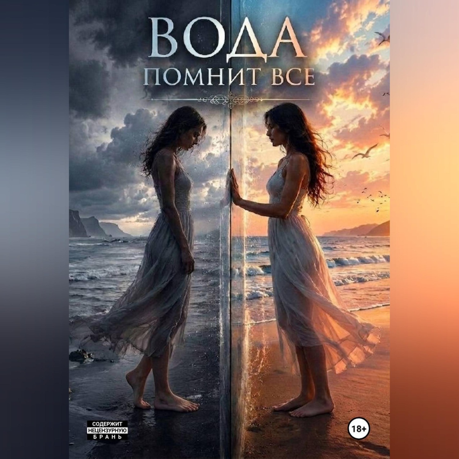 Обложка книги «Вода помнит всё»