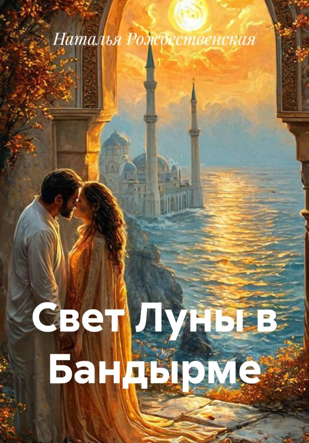 Обложка книги «Свет Луны в Бандырме»