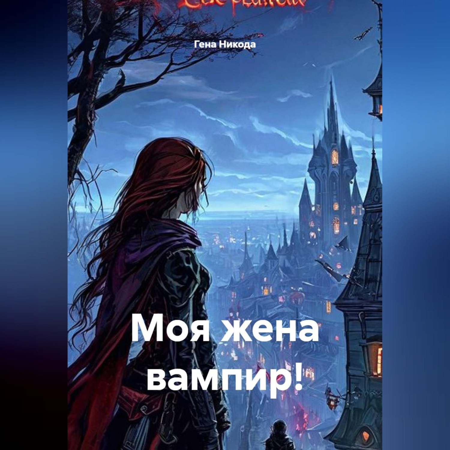 Обложка книги «Моя жена вампир!»