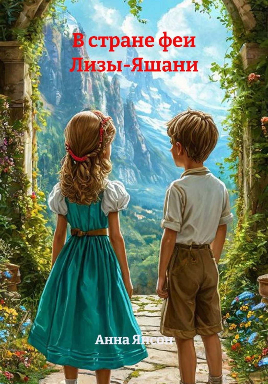Обложка книги «В стране феи Лизы-Яшани»