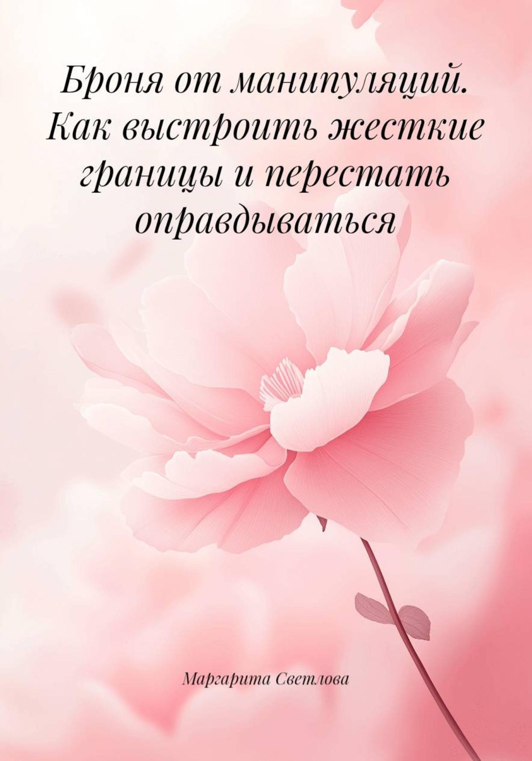Обложка книги «Броня от манипуляций. Как выстроить жесткие границы и перестать оправдываться»