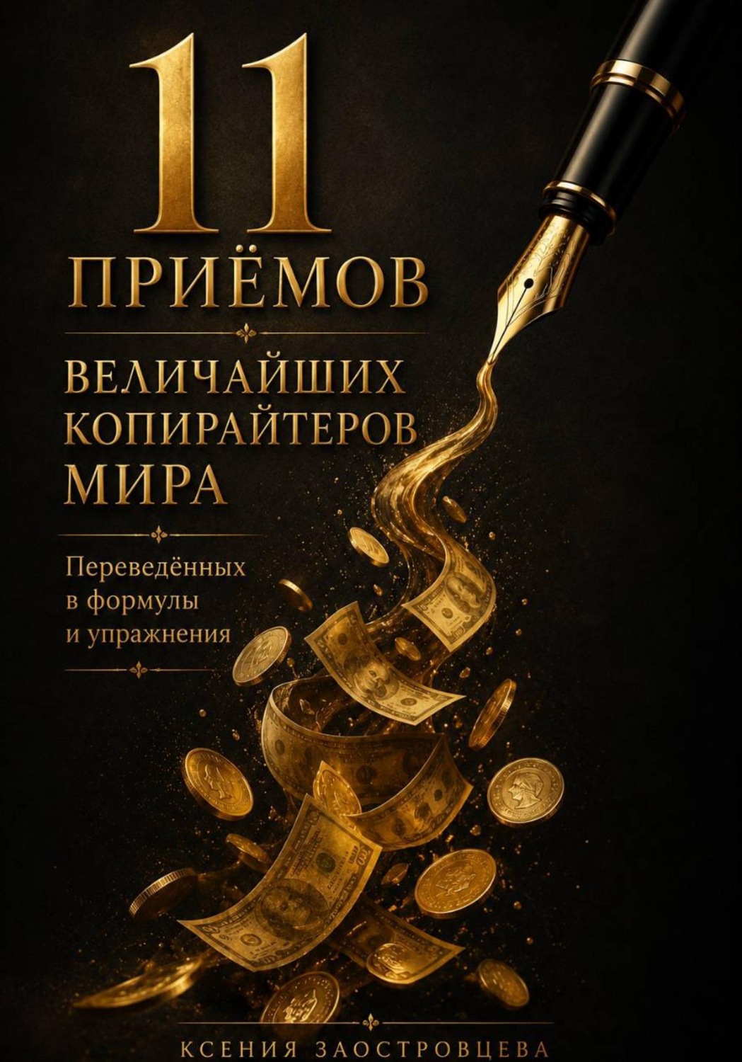 Обложка книги «11 приёмов величайших копирайтеров мира»
