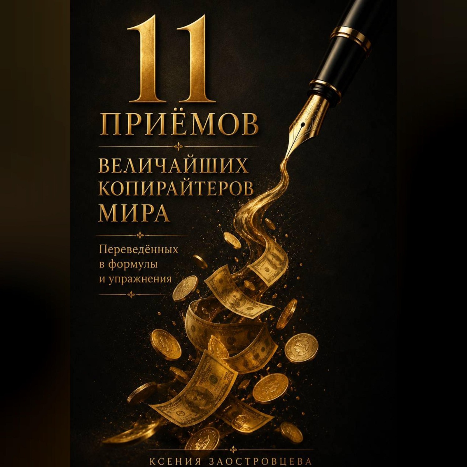 Обложка книги «11 ПРИЁМОВ ВЕЛИЧАЙШИХ КОПИРАЙТЕРОВ МИРА»