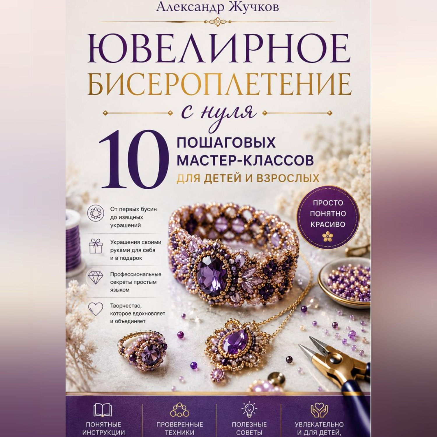 Обложка книги «Ювелирное бисероплетение с нуля. 10 пошаговых мастер-классов для детей и взрослых.»