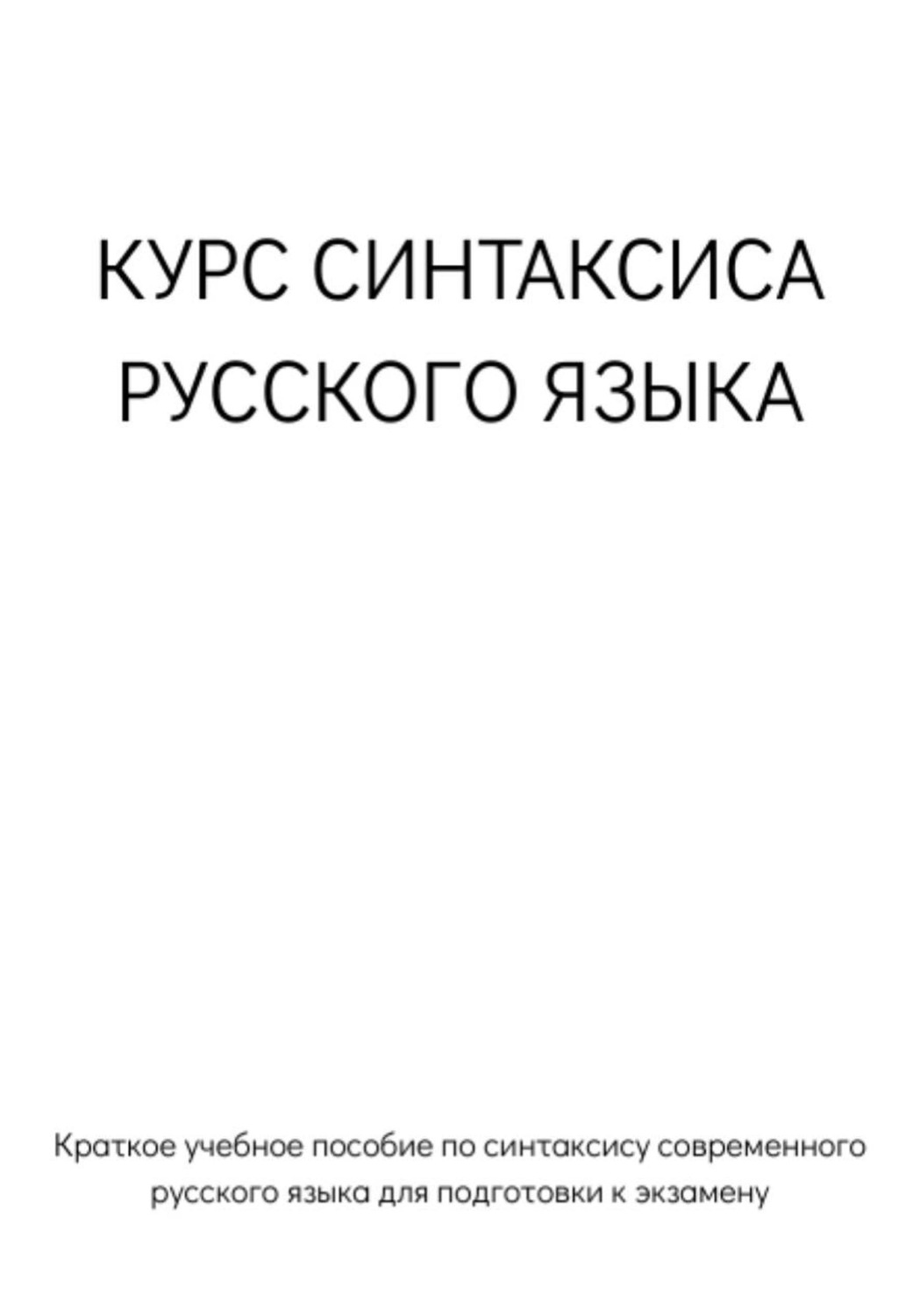 Обложка книги «Курс синтаксиса русского языка для подготовки к экзамену»
