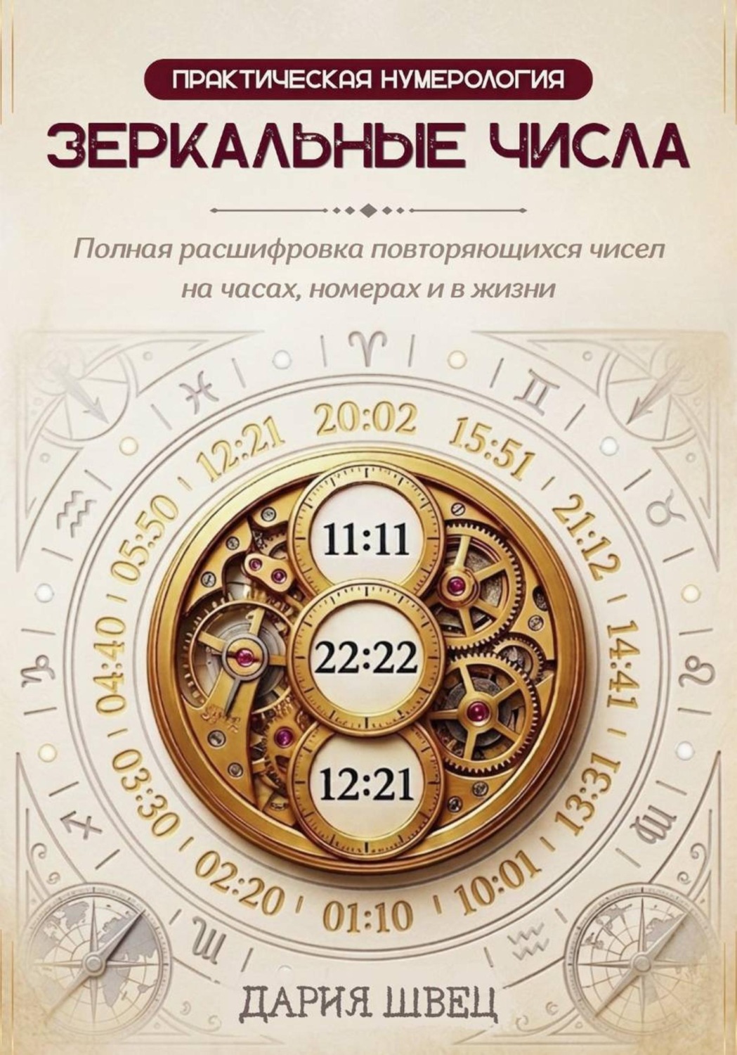 Обложка книги «Нумерология. Справочник повторяющихся чисел на часах, номерах и в жизни»