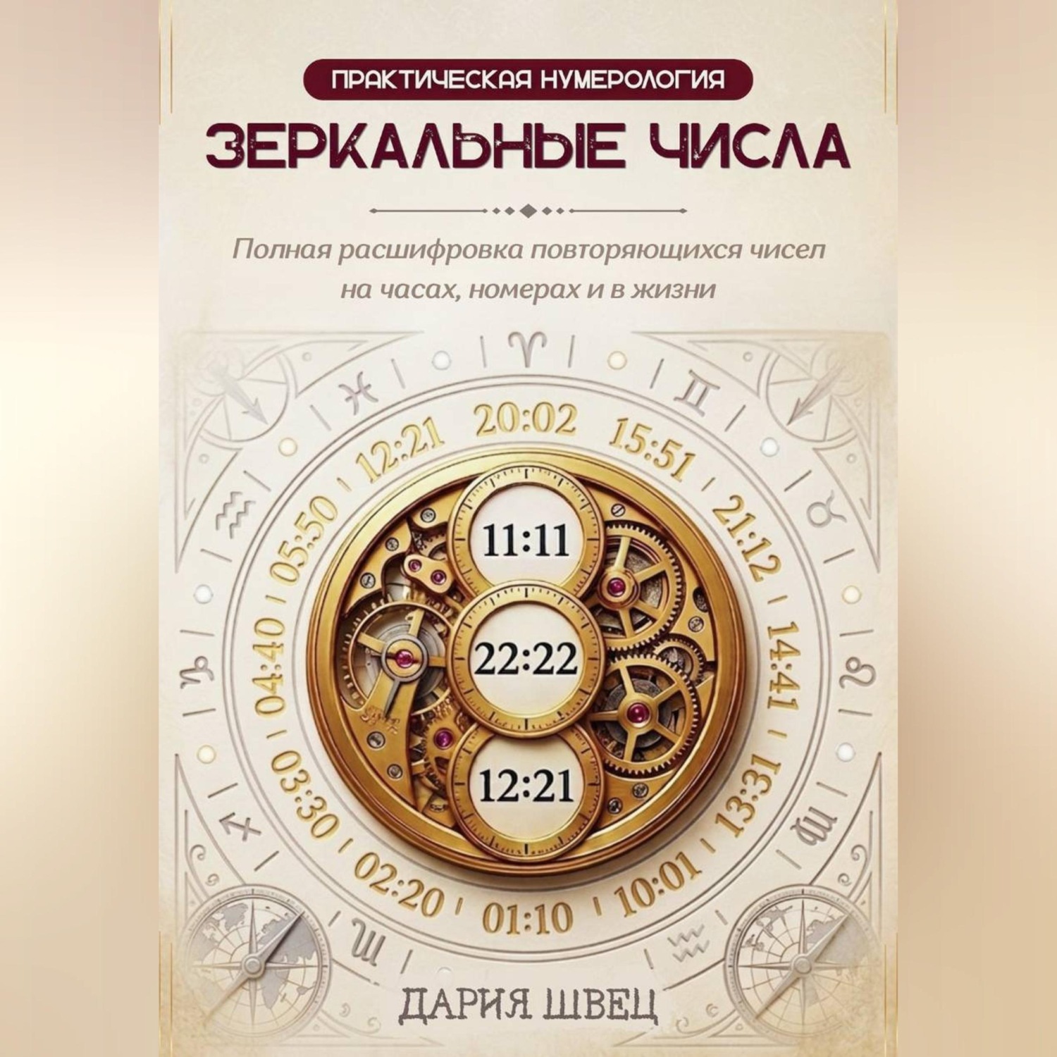 Обложка книги «Нумерология. Справочник повторяющихся чисел на часах, номерах и в жизни»