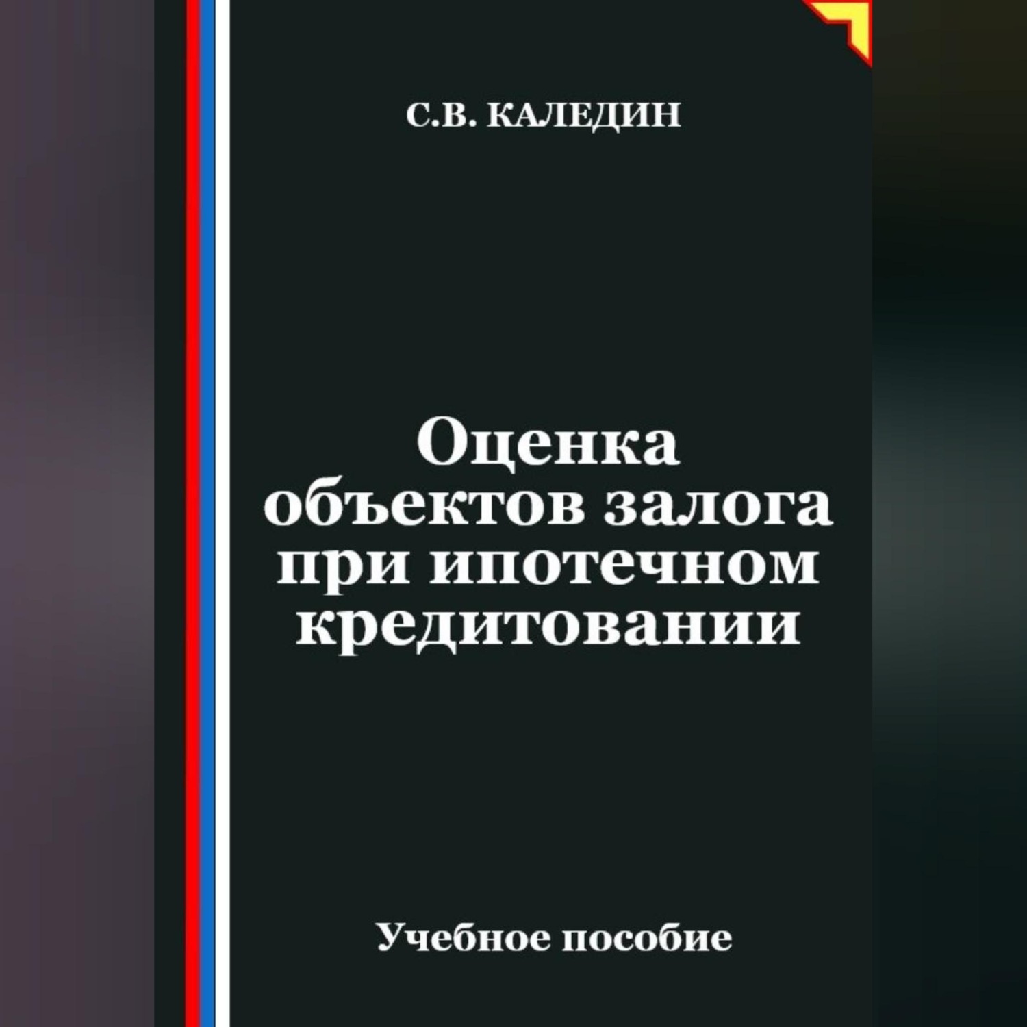 Обложка книги «Оценка объектов залога при ипотечном кредитовании»