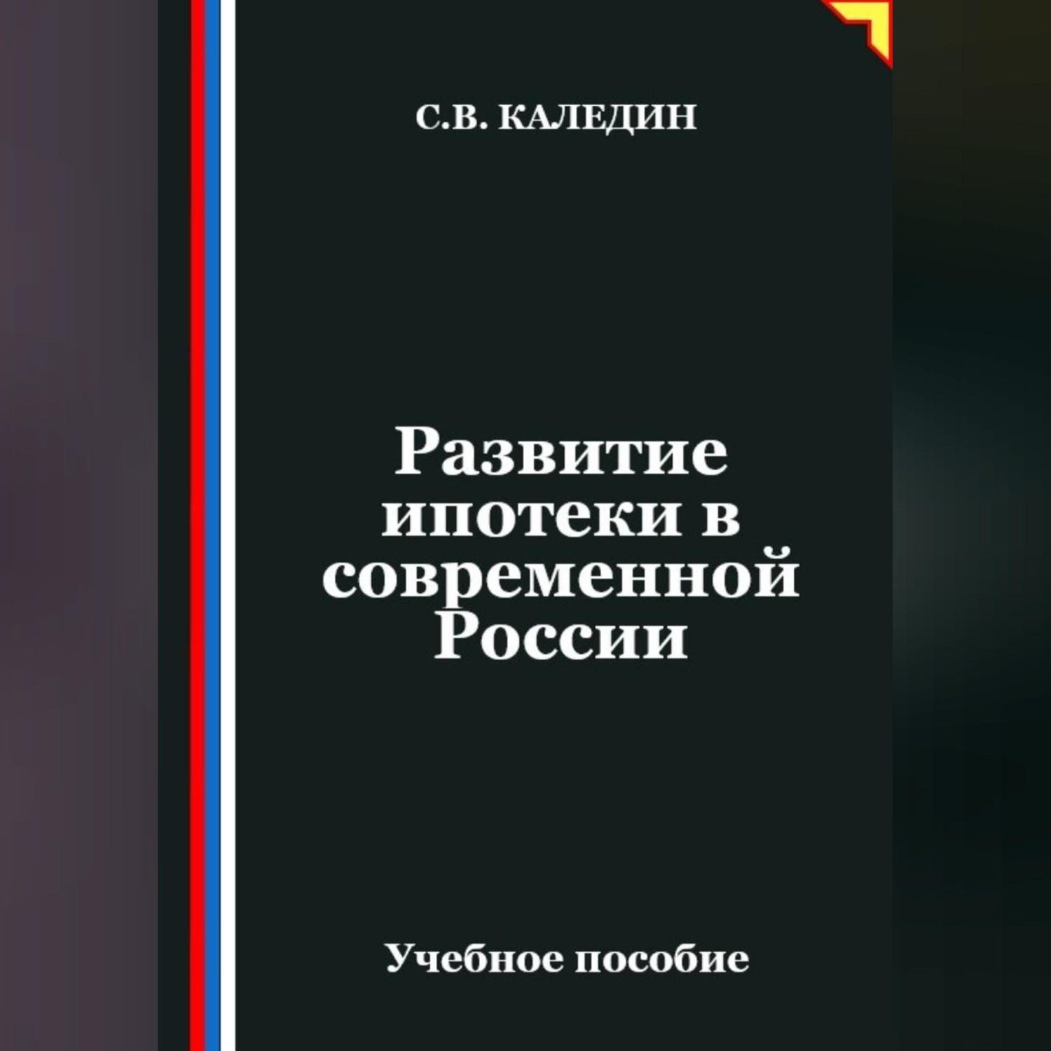 Обложка книги «Развитие ипотеки в современной России»