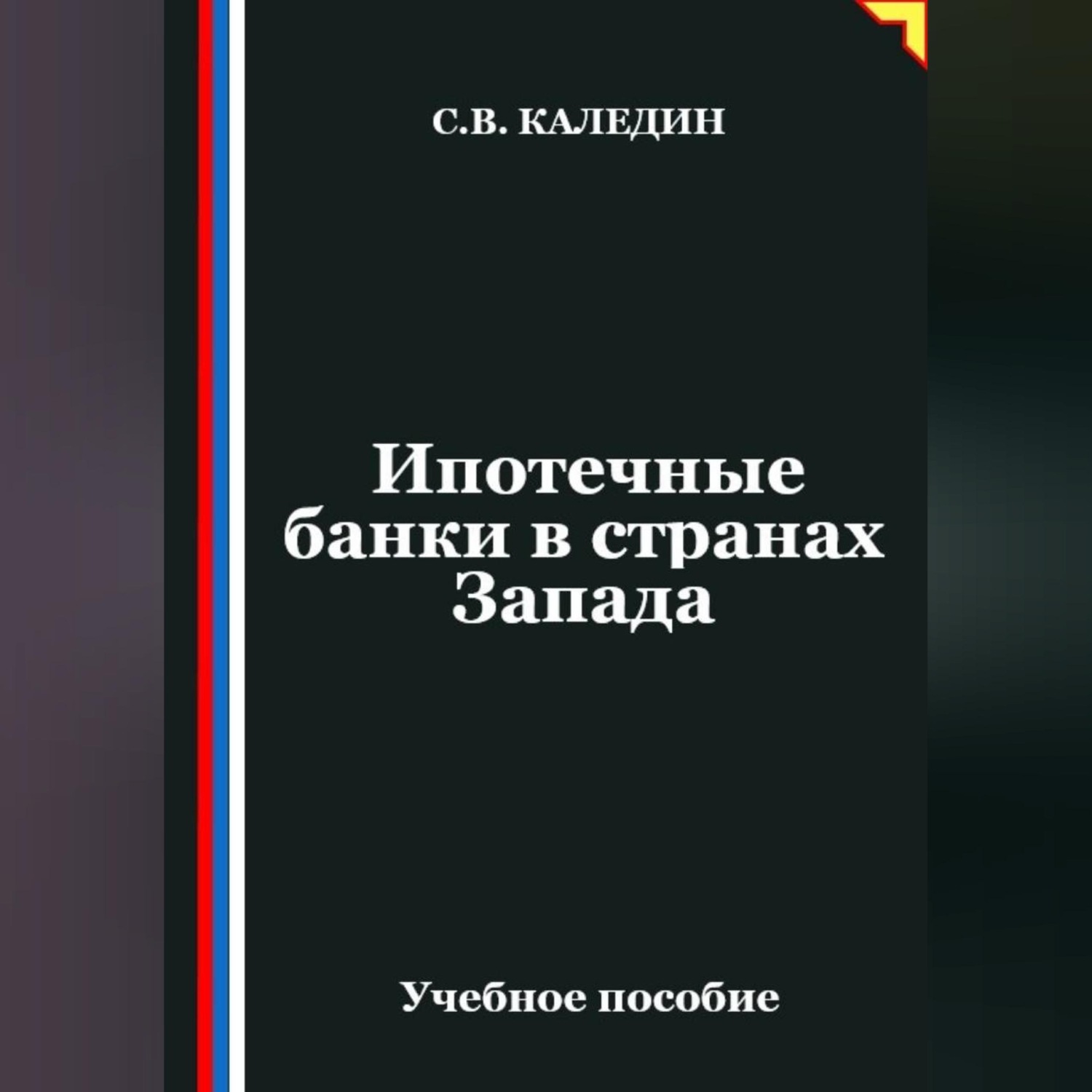 Обложка книги «Ипотечные банки в странах Запада»