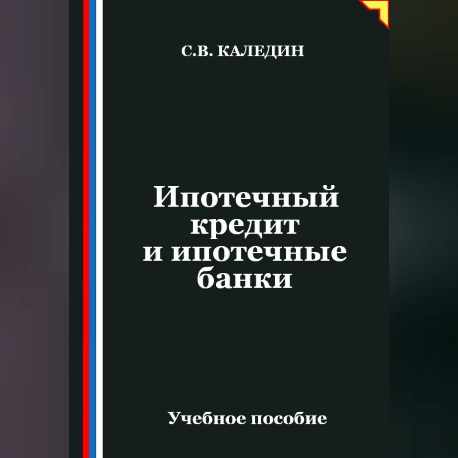 Обложка книги «Ипотечный кредит и ипотечные банки»