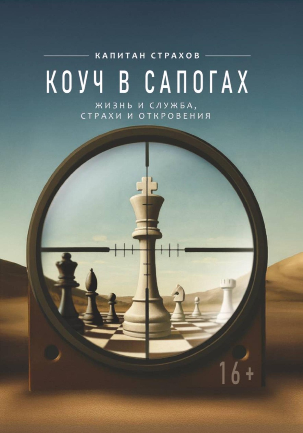 Обложка книги «Коуч в сапогах»