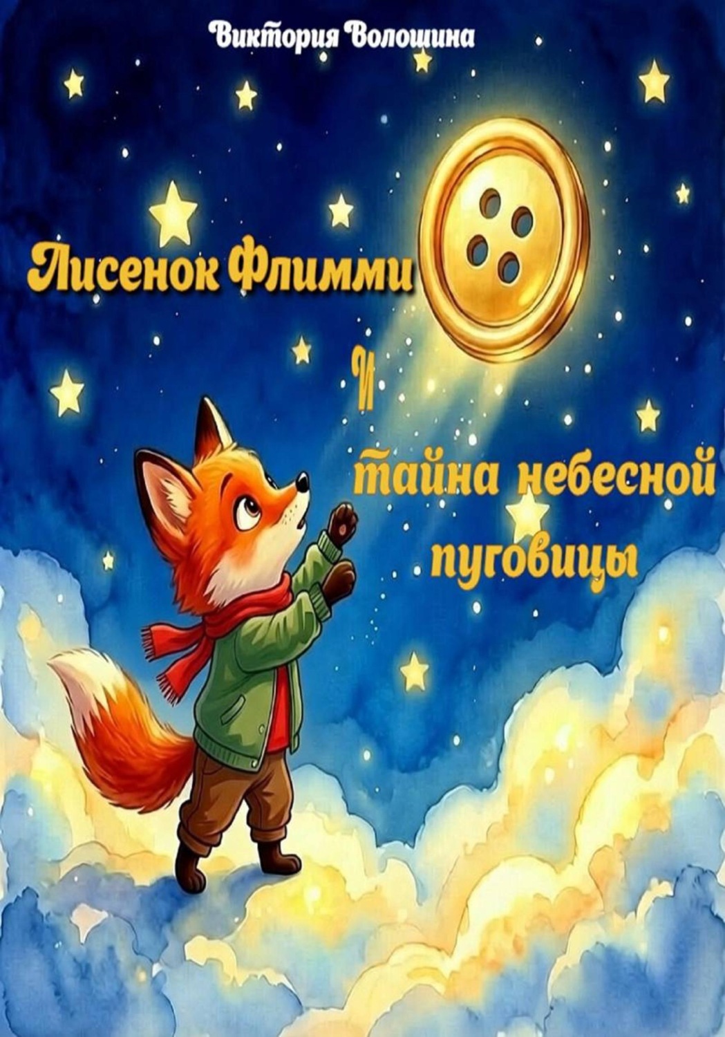 Обложка книги «Лисёнок Флимми и тайна небесной пуговицы»
