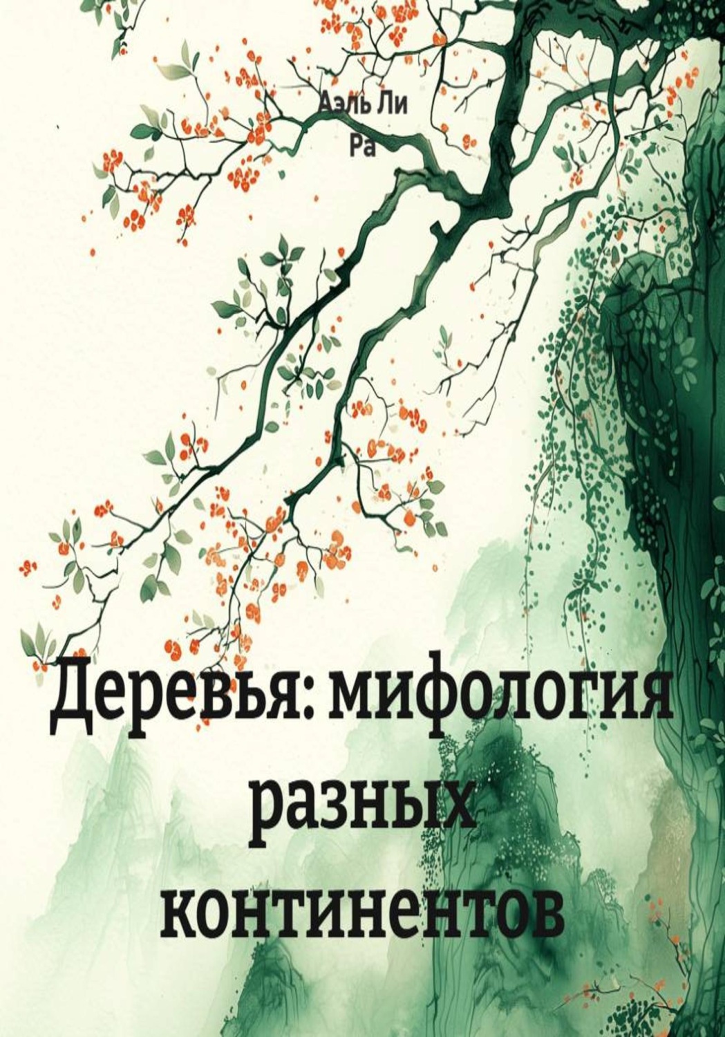 Обложка книги «Деревья: мифология разных континентов»