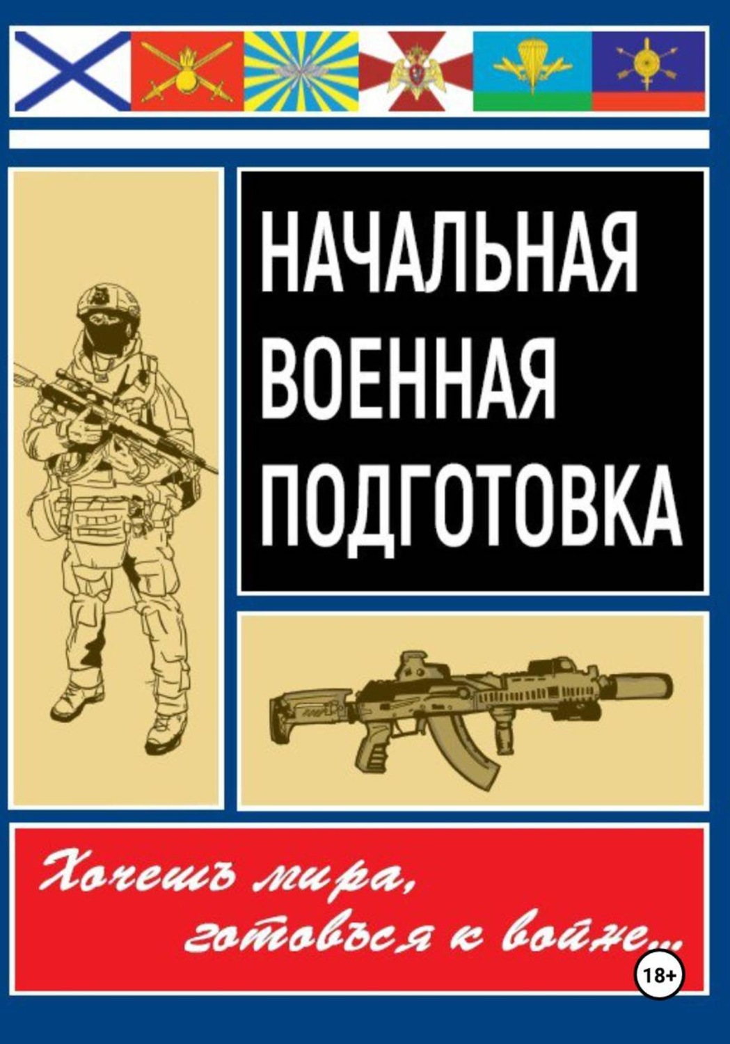 Обложка книги «Начальная военная подготовка»