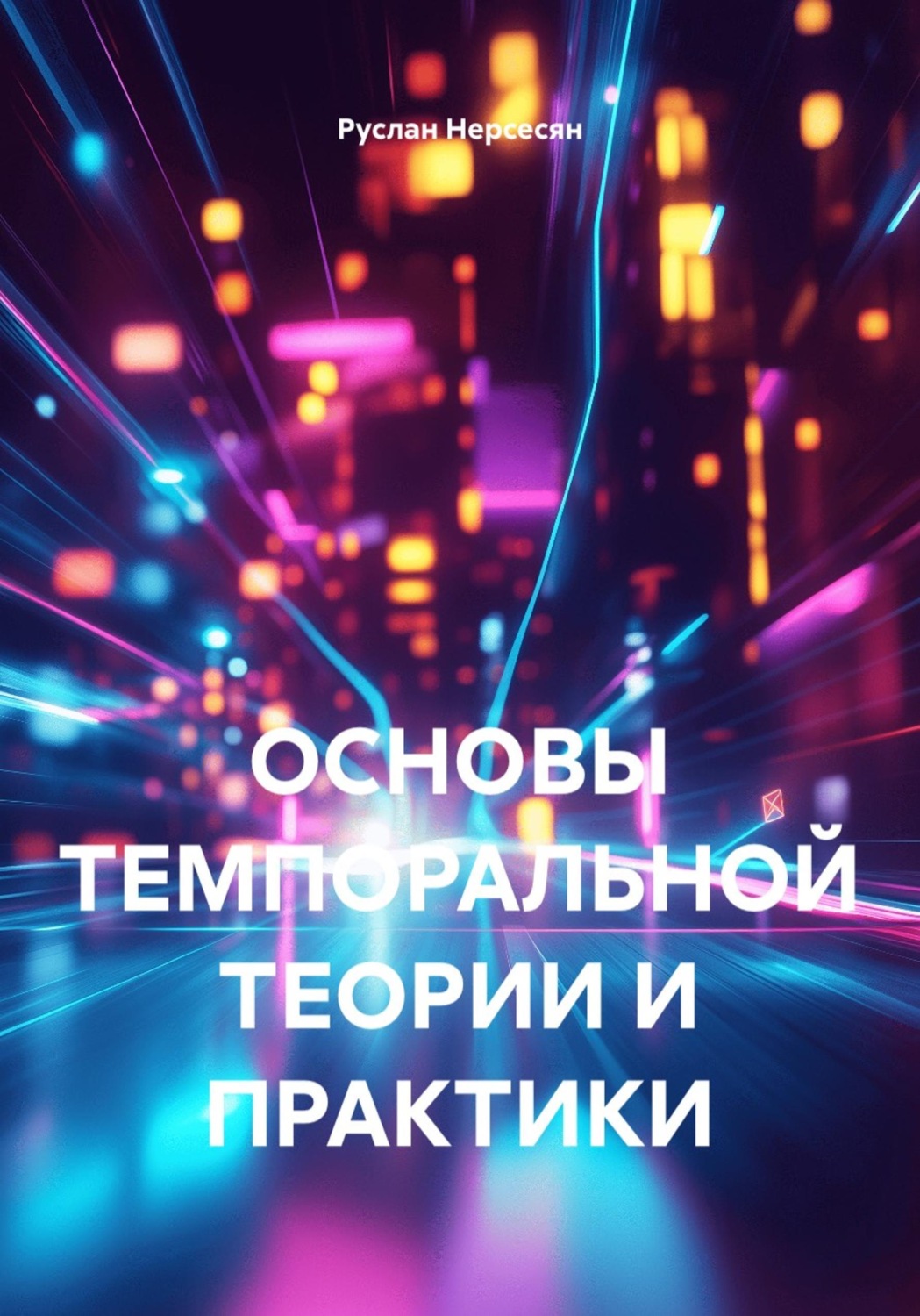 Обложка книги «ОСНОВЫ ТЕМПОРАЛЬНОЙ ТЕОРИИ И ПРАКТИКИ»