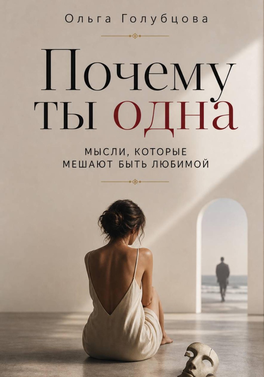 Обложка книги «Почему ты одна»
