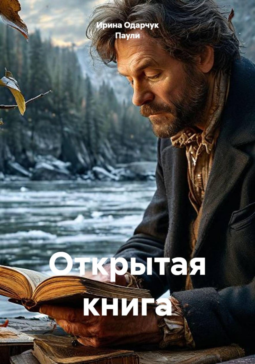 Обложка книги «Открытая книга»