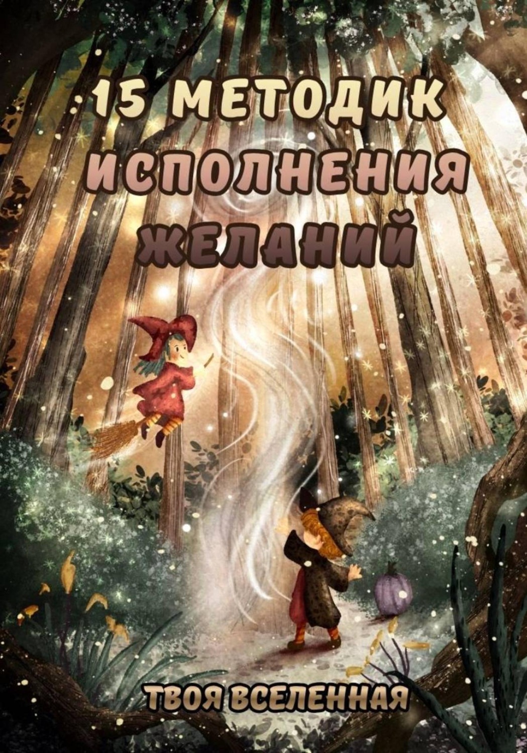 Обложка книги «15 методик исполнения желаний»