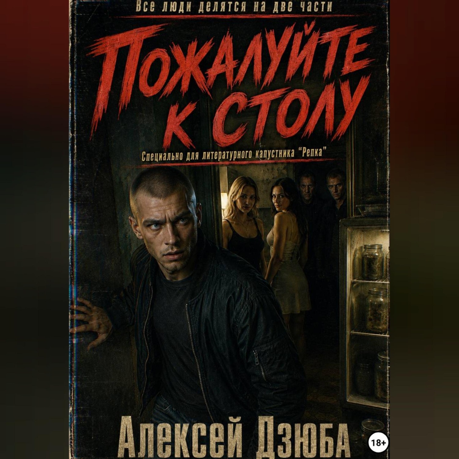 Обложка книги «Пожалуйте к столу»