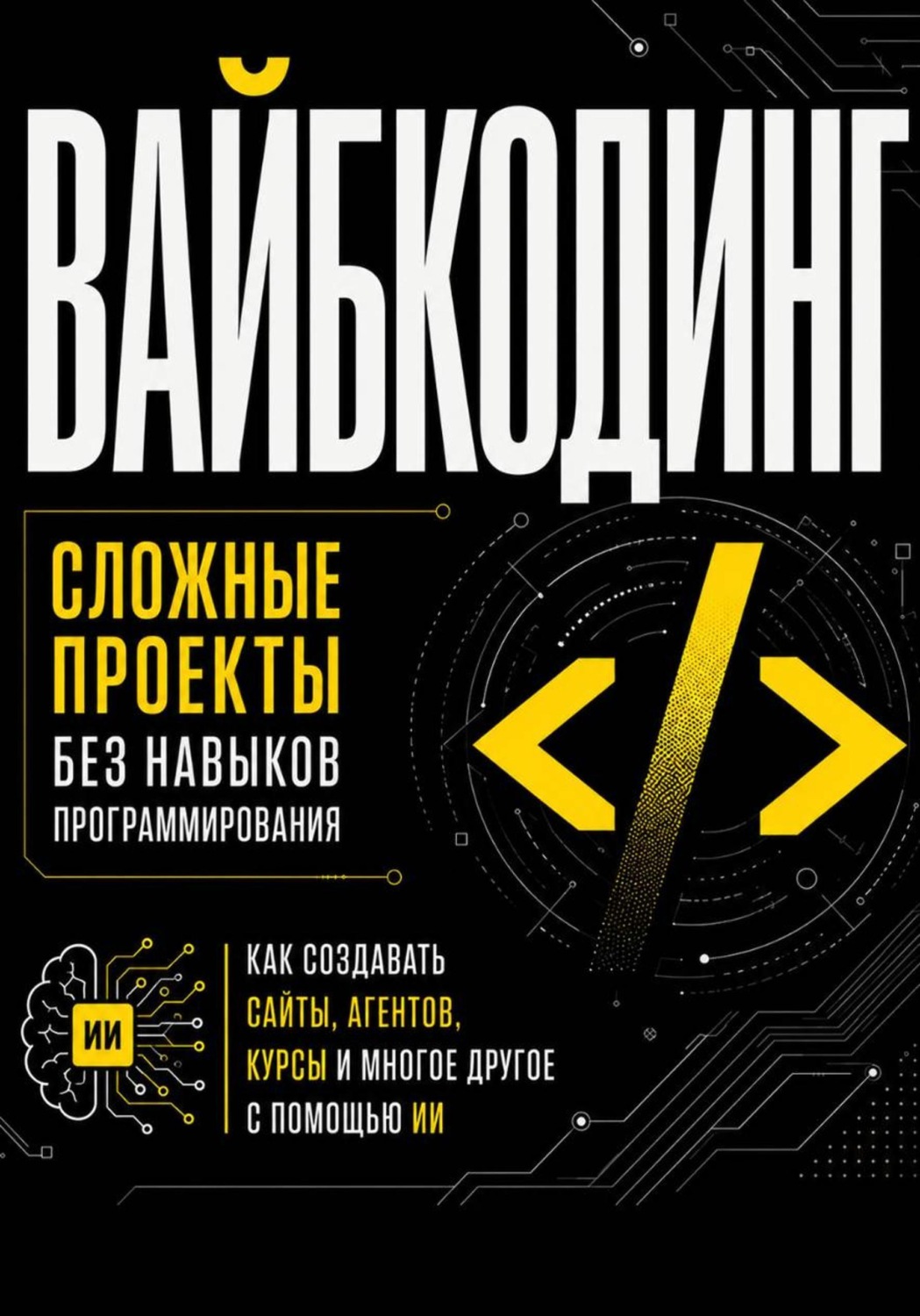 Обложка книги «Вайбкодинг: сложные проекты без навыков программирования. Как создавать сайты, агентов, курсы и многое другое с помощью ИИ»
