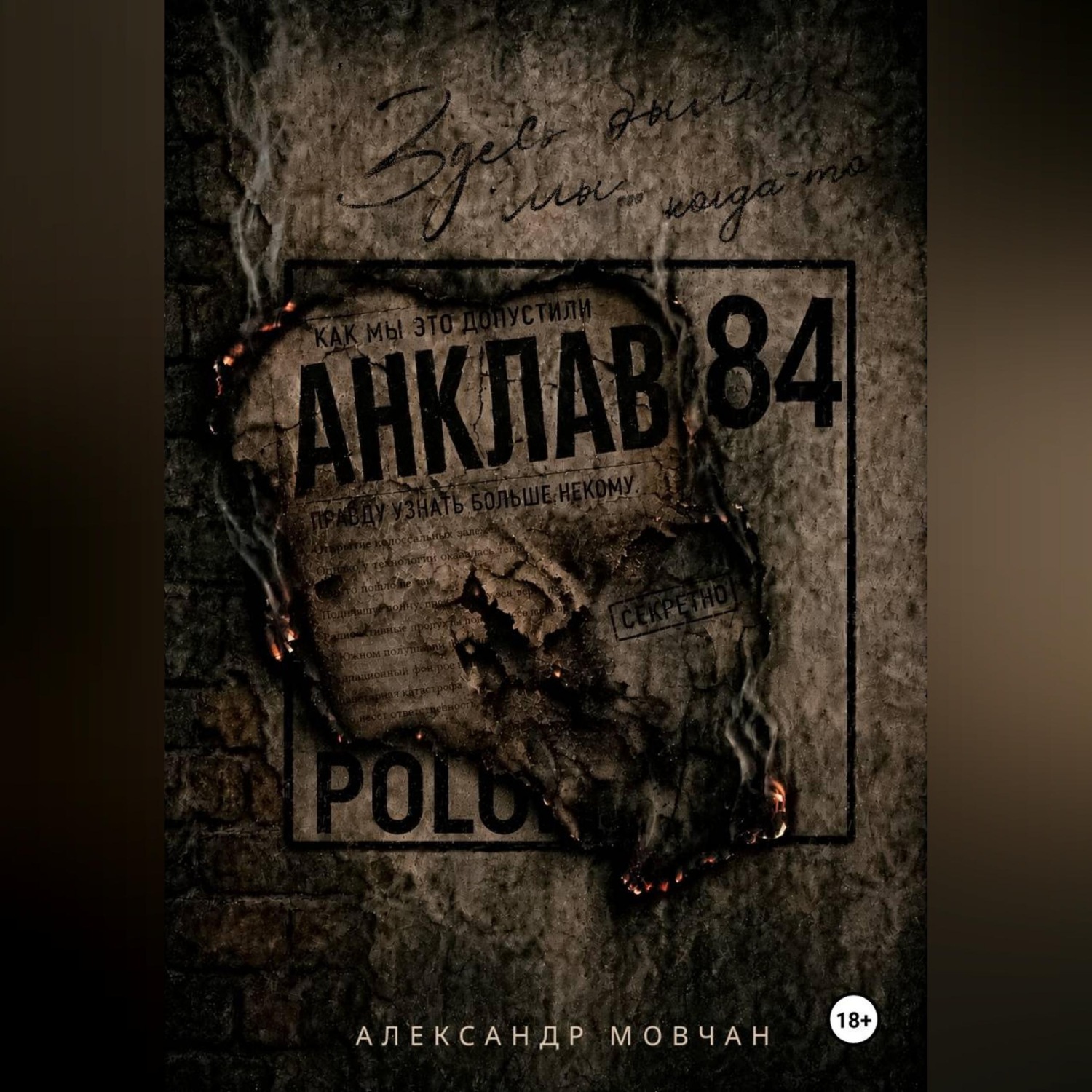 Обложка книги «Анклав 84»