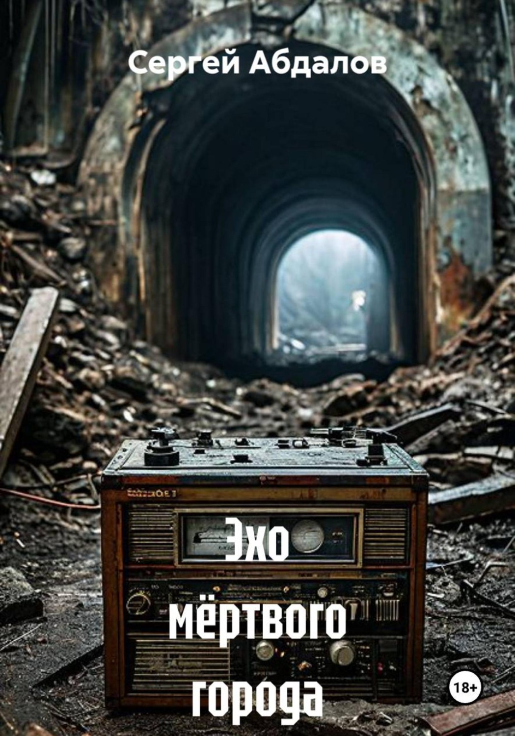 Обложка книги «Эхо мёртвого города»