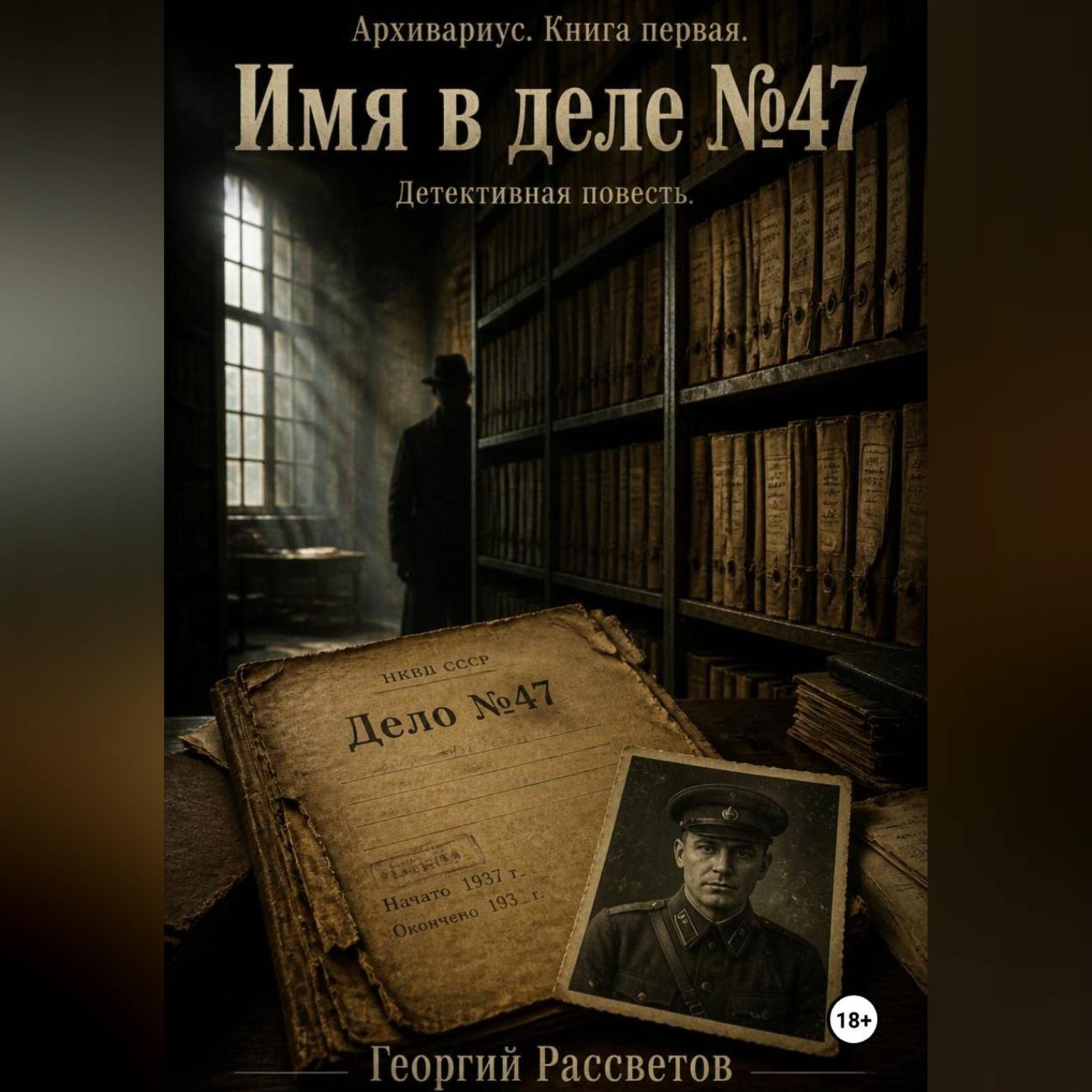 Обложка книги «Имя в деле 47»