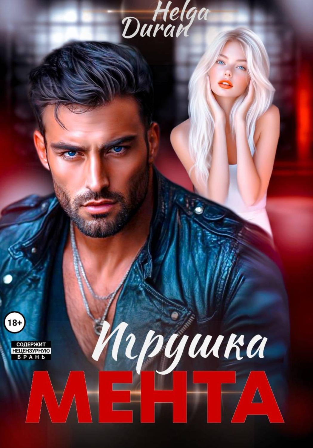 Обложка книги «Игрушка мента»